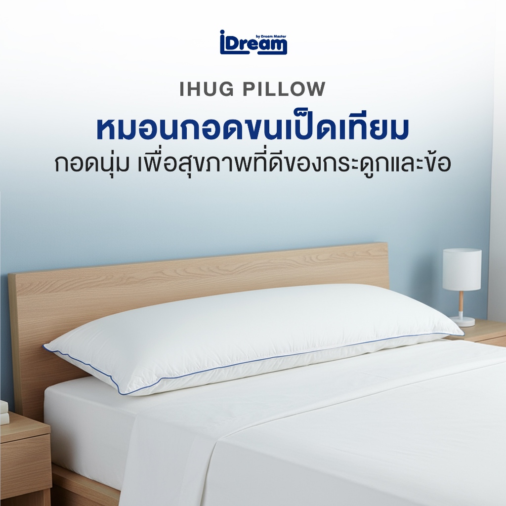 [ส่งฟรี] iDream iHug Body Pillow หมอนกอดบอดี้ หมอนหนุนตัวเพื่อสุขภาพที่ดีของกระดูกและข้อ