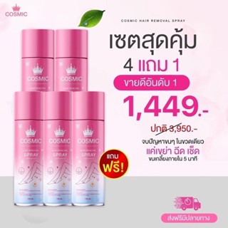COSMIC คอสมิค ครีมกำจัดขนแบบขวด ชุดสุดคุ้ม โปรโมชั่น5ขวด 144…