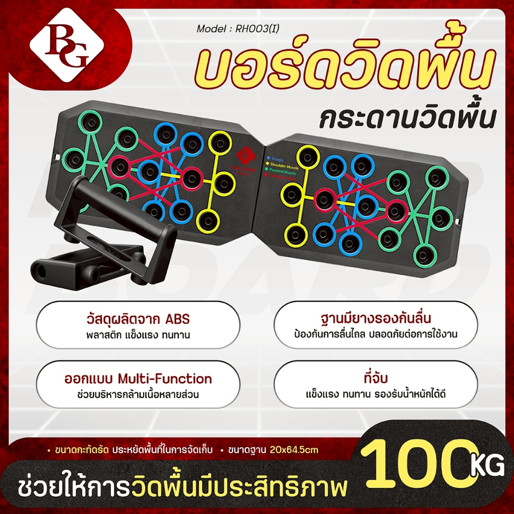 BG Push Up Board อุปกรณ์วิดพื้น รุ่น RH003(I) บอร์ดวิดพื้น 30 หลุม บอร์ดซิทอัพ พร้อมแผ่นกันลื่น
