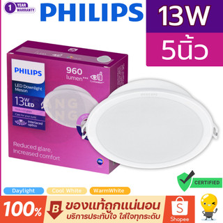 Philips ดาวน์ไลท์ LED 13W 5 นิ้ว (5") รุ่น MESON 125 59464 มี3แสง 3000k 4000k 6500k