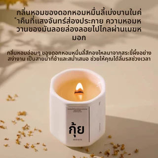 เทียนหอมกลิ่นดอกหอมหมื่นลี้ เหมาะสำหรับใช้ในห้องนอนและในบ้าน กลิ่นหอมยาวนาน น้ำมันหอมระเหยอโรมาเธอราพี Soywax Candle