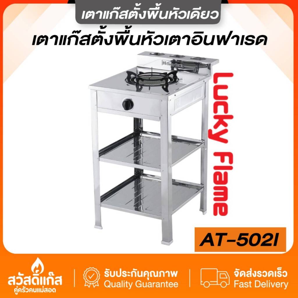 [เตาชั้นเดี่ยว] เตาแก๊ส หัวอินฟราเรด สแตนเลสแท้ Lucky flame ของเเท้ รุ่น AT-502I ประหยัดแก๊สสูง รับประกันวาว์ล5ปี