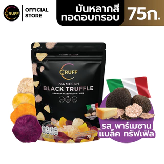 CRUFF ครัฟ มันหลากสีทอดอบกรอบ รสพาร์เมซานแบล็คทรัฟเฟิล 75ก.