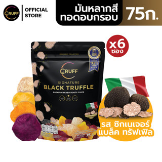 CRUFF ครัฟ มันหลากกสีทอดอบกรอบ รสซิกเนเจอร์แบล็คทรัฟเฟิล 75ก…