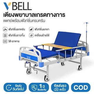 VBELL เตียงผู้ป่วยปรับระดับ สำหรับผู้สูงอายุและผู้ป่วยอัมพาต ปรับสูงต่ำและพนักพิงได้ เหมาะสำหรับพักฟื้นที่บ้าน