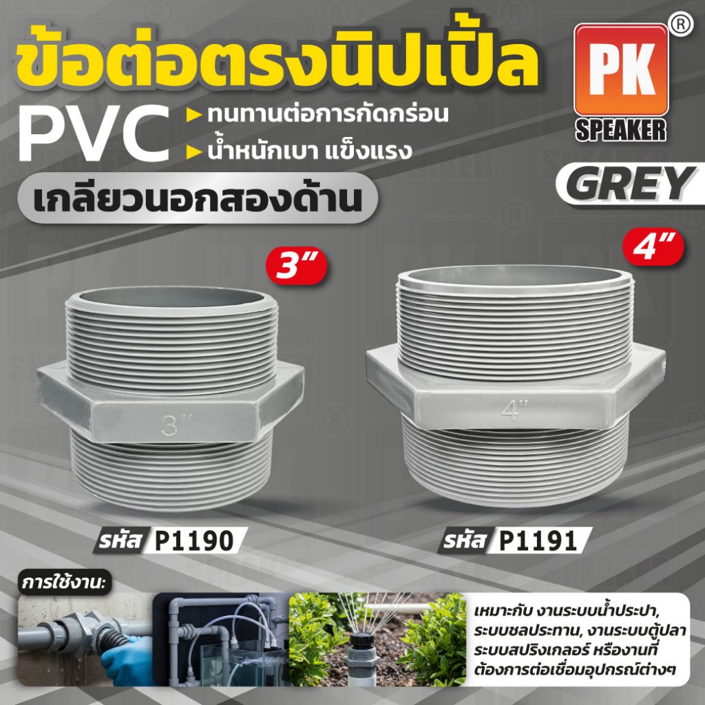 ข้อต่อตรงนิปเปิ้ลPVC ขนาด3-4นิ้ว ราคาต่อชิ้น