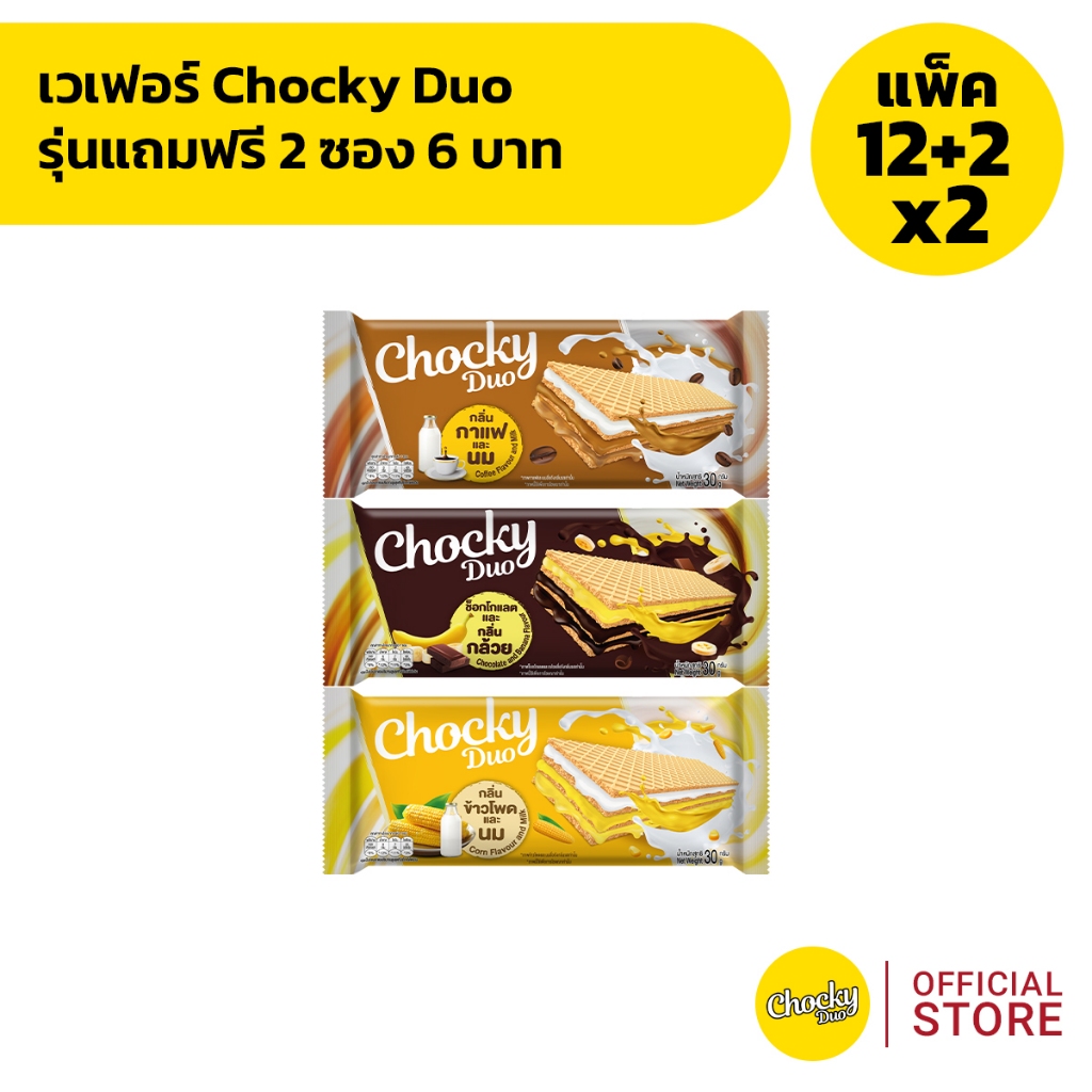 [แพ็ค12+2 x 2] เวเฟอร์ Chocky Duo รุ่นแถมฟรี 2 ซอง 6 บาท