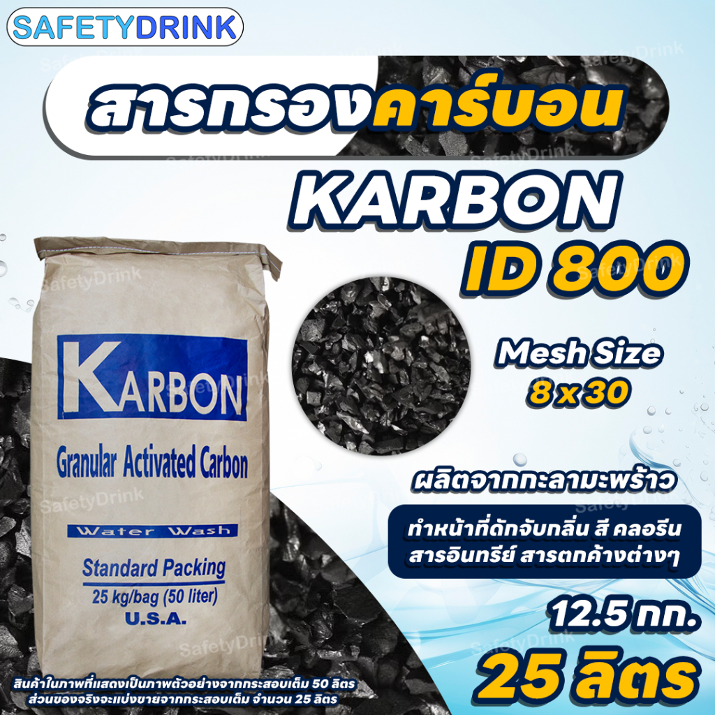 [แบ่งขาย] SafetyDrink สารกรองน้ำ สารกรองคาร์บอน ID800 KARBON (กะลามะพร้าว) (1 5 10 15 25 ลิตร)