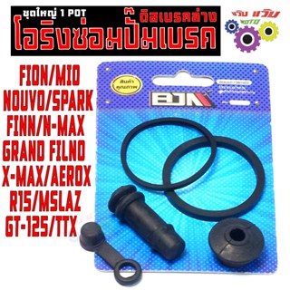 ชุดโอริงซ่อม ปั้มเบรคล่าง ยามาฮ่า/ชุดยางซ่อม ปั้มเดิม 1พอต ร…