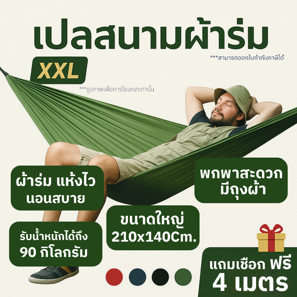 เปล เปลผ้าร่ม เปลทหาร [ ฟรีเชือกยาว 4 ม. ] เปลนอน XXL ผ้าร่ม สีพื้น แถมถุงผ้าพกพา พับเก็บง่าย