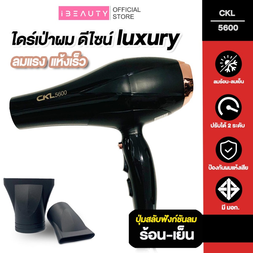 🔥พร้อมส่ง🔥 ไดร์เป่าผม 5600 มีลมร้อน ลมเย็น ปรับแรงลมได้ ไดร์ มีห่วงสำหรับแขวน เก็บง่ายสะดวก CKL5600 CKL5400