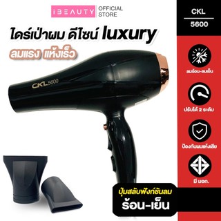 🔥พร้อมส่ง🔥 ไดร์เป่าผม 5600 มีลมร้อน ลมเย็น ปรับแรงลมได้ ไดร์ มีห่วงสำหรับแขวน เก็บง่ายสะดวก CKL5600 CKL5400