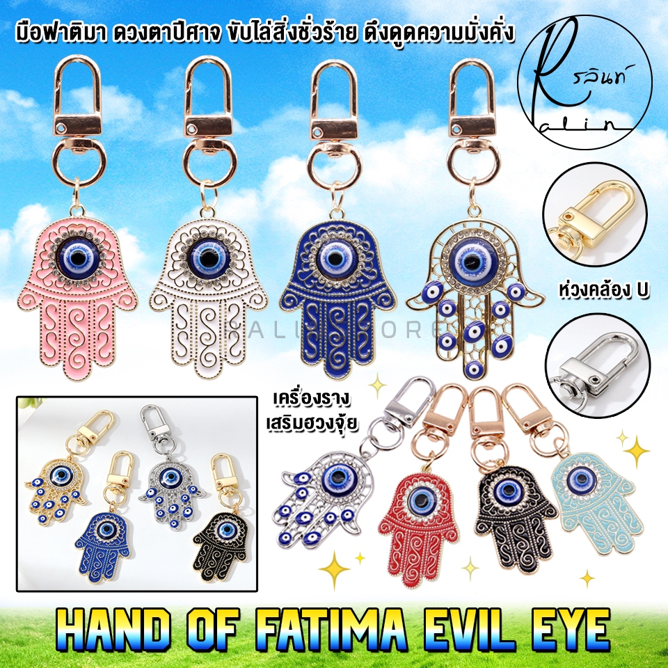 พวงกุญแจ มือฟาติมา HAND OF FATIMA EVIL EYE ดวงตาปีศาจ เครื่องรางนำโชค ขับไล่สิ่งชั่วร้าย เสริมฮวงจุ้ย