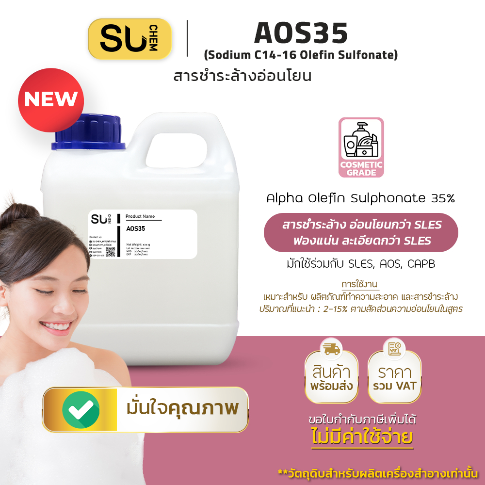 AOS35 (Sodium C14-16 Olefin Sulfonate) สารชำระล้าง อ่อนโยน ฟองเยอะ สำหรับ ย้ำยา ครีมอาบน้ำ พรีเมี่ยม