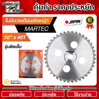 ใบมีดตัดหญ้า ใบมีดวงเดือน MARTEC 10นิ้ว ระบายความร้อนดี น้ำหนักเบาลง ฟันคาร์ไบท์ น้ำหนักเบา