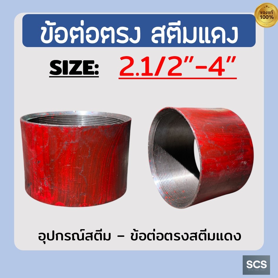 ข้อต่อตรงสตีมแดง เกลียวใน ขนาด 2นิ้ว - 4นิ้ว ข้อต่อสตีมแดง เชื่อมได้ เหล็กเหนียว COUPLING SCREWED STEAM THREADS