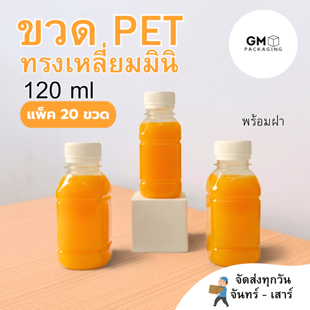 [ แพ็ค 20 ใบ ] ขวด PET ทรงเหลี่ยมมินิ 120ml.