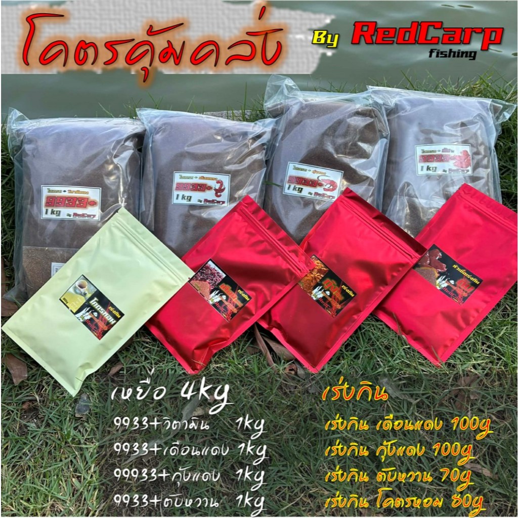 เซตโคตรคุ้มคลั่ง 4x4 เหยื่อหลัก 4kg (4สูตร) + เร่งกิน 4ชุด เด็ดทุกตัว ชัวร์ทุกแมทซ์