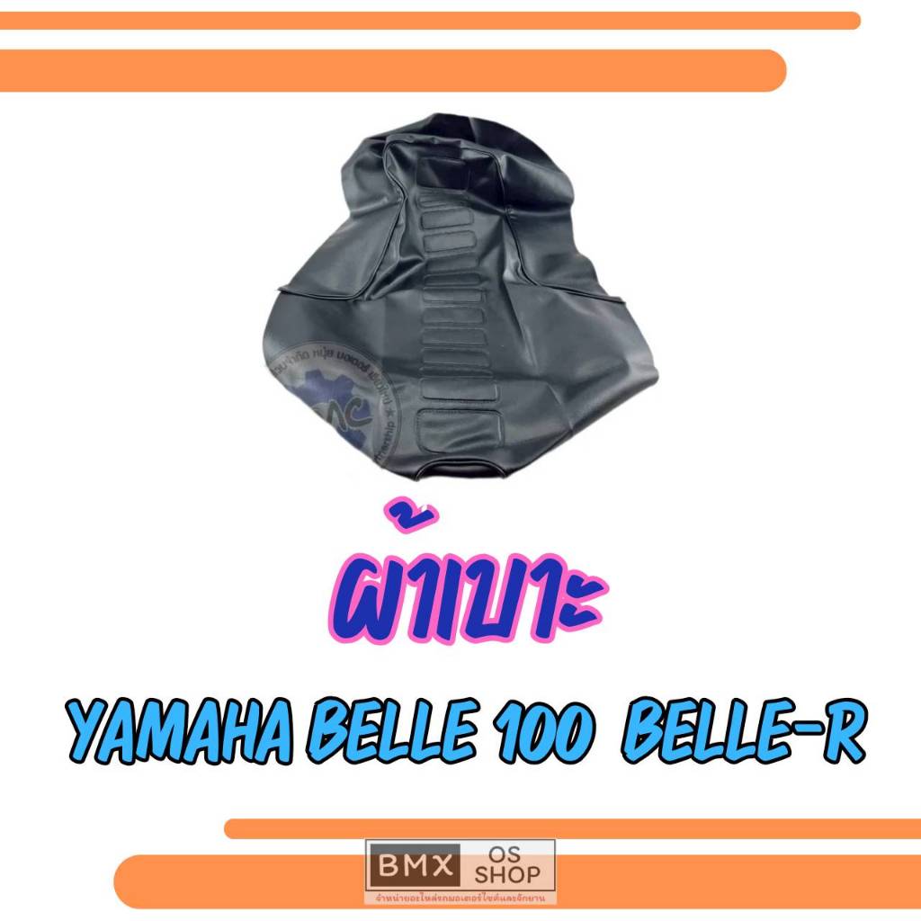 ถูกที่สุด  ผ้าเบาะ yamaha belle100 belle- r ทรงเดิม ของใหม่ ผ้าเบาะ belle 100 belle r