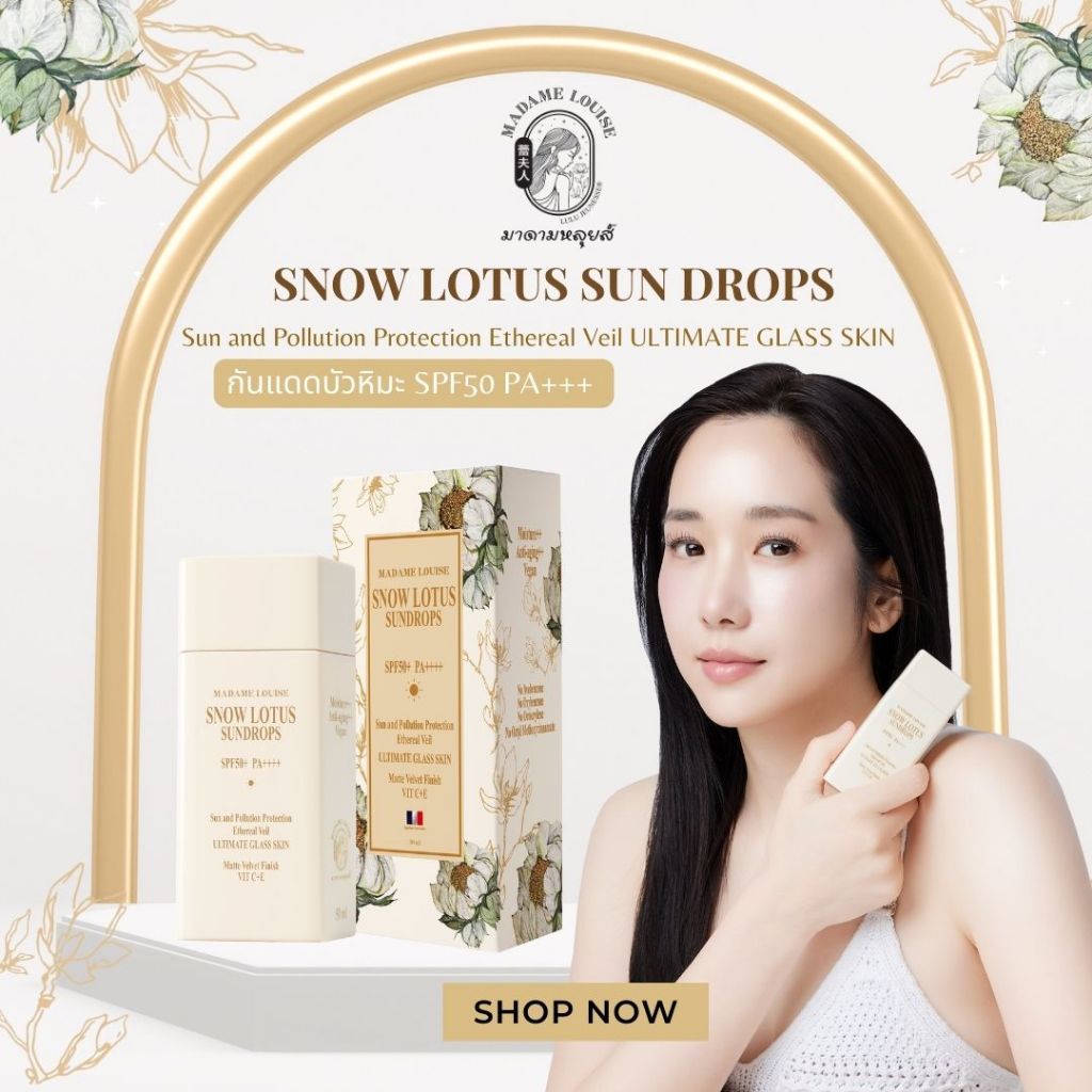 เซตขายดี! 🎊มาดามหลุยส์ 🎊รวมโปร กันแดด บัวหิมะ SNOW LOTUS SUNDROPS  ☀ (เลือกเซต)
