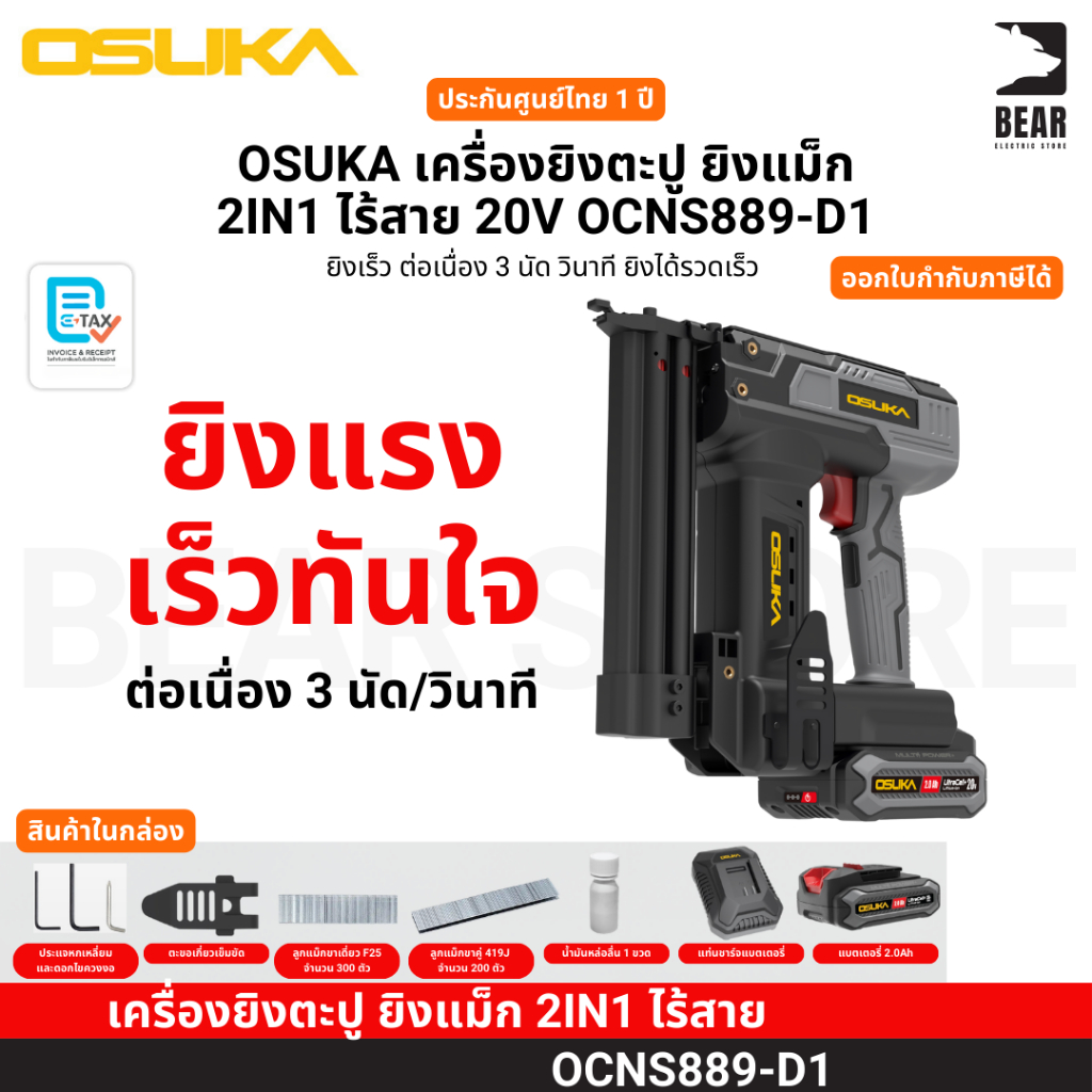 OSUKA เครื่องยิงตะปู ยิงแม็ก 2IN1 ไร้สาย 20V OCNS889-D1 แถมฟรี ลูกแม็ก แข็งแรง ทน รับประกัน 1 ปี