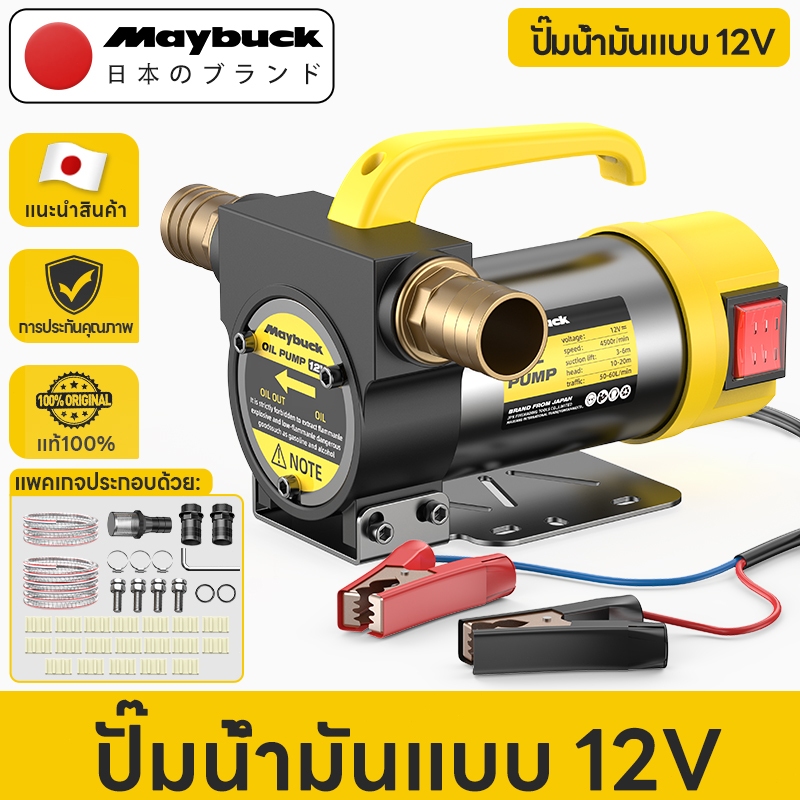 Maybuck เครื่องสูบน้ำมัน มีให้เลือก 12V ปั๊มดูด ปั๊มดีเซล/ปั๊มน้ำมันก๊าด ปั๊มน้ำมันไฟฟ้าใช้สำหรับปั๊มดีเซล