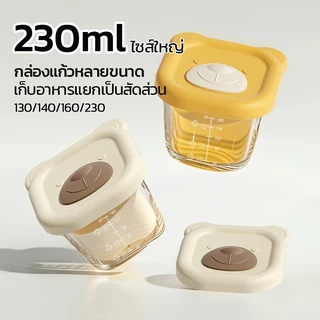กล่องแก้วเก็บอาหารเด็ก 230ml กล่องแก้วฝาซิลิโคนสำหรับเก็บอาหารเสริมแยกเป็นสัดส่วน