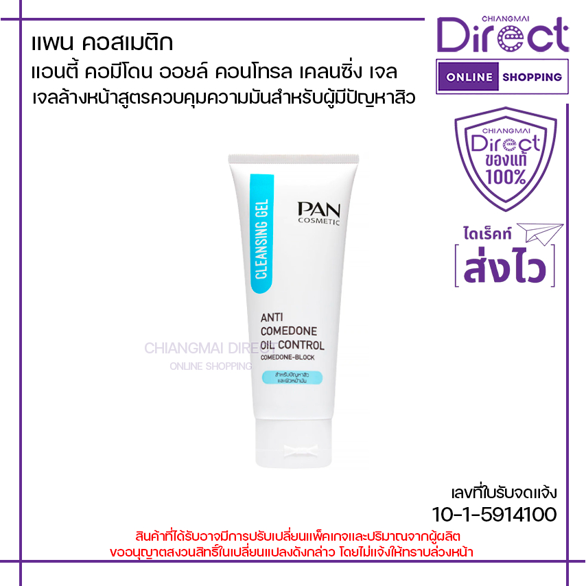 แพน คอสเมติก แอนตี้ คอมีโดน ออยล์ คอนโทรล เคลนซิ่ง เจล 100g. | 22453