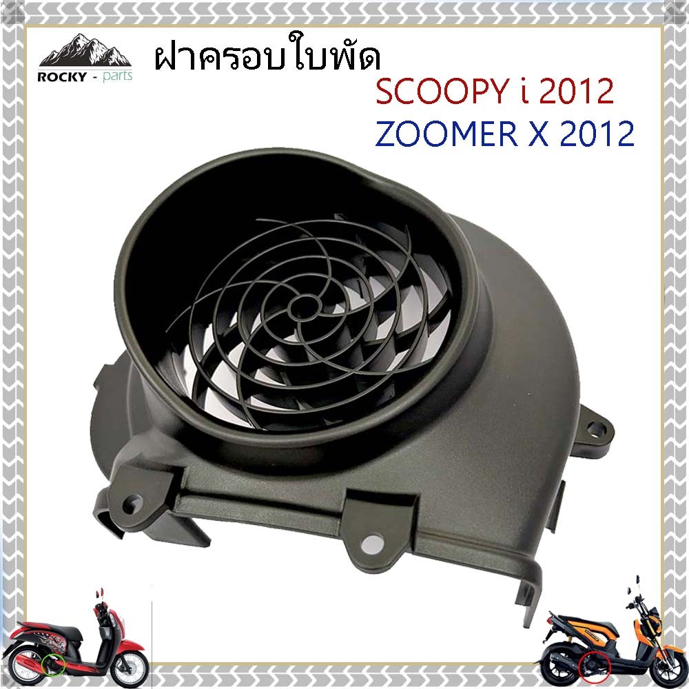 ฝาครอบใบพัด Scoopy i 2012 ฝาครอบใบพัดเครื่อง สำหรับ สกู๊ปปี้ ไอ ปี 2012, ซูมเมอร์ เอ็กซ์ ปี 2012
