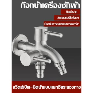 304 ก๊อกน้ำอเนกประสงค์ ก็อกสแตนเลส ก็อกคู่เครื่องซักผ้า หัวก๊อกสระน้ำ ก็อกน้ำ ก๊อกน้ำ dual-purpose faucet ก๊อกสระว่ายน้