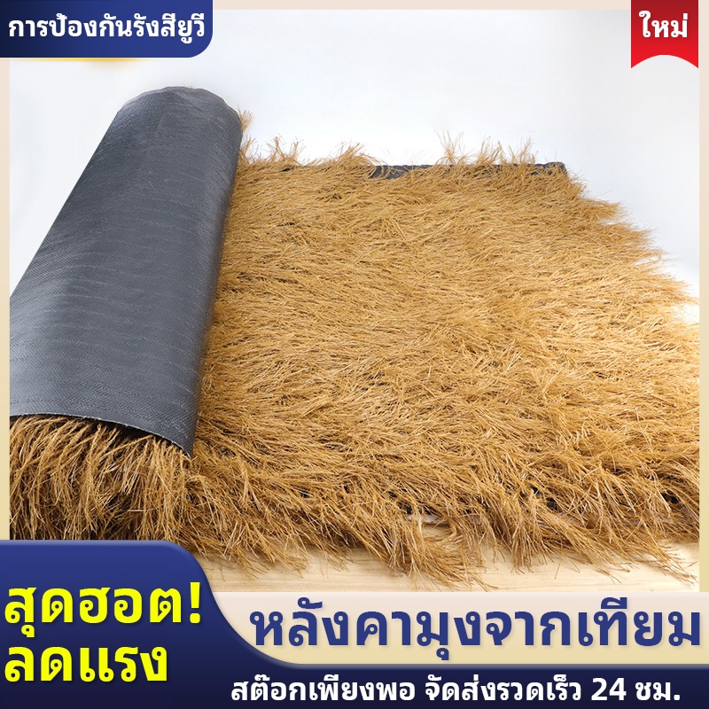 【ราคาต่ำสุด】ฟางเทียม แฝกมุงหลังคา หลังคาหญ้าเทียม สําหรับตกแต่งหลังคาร้านค้า คาเฟ่ โรงแรม มีรูระบายน้ำ หญ้าสูง14CM