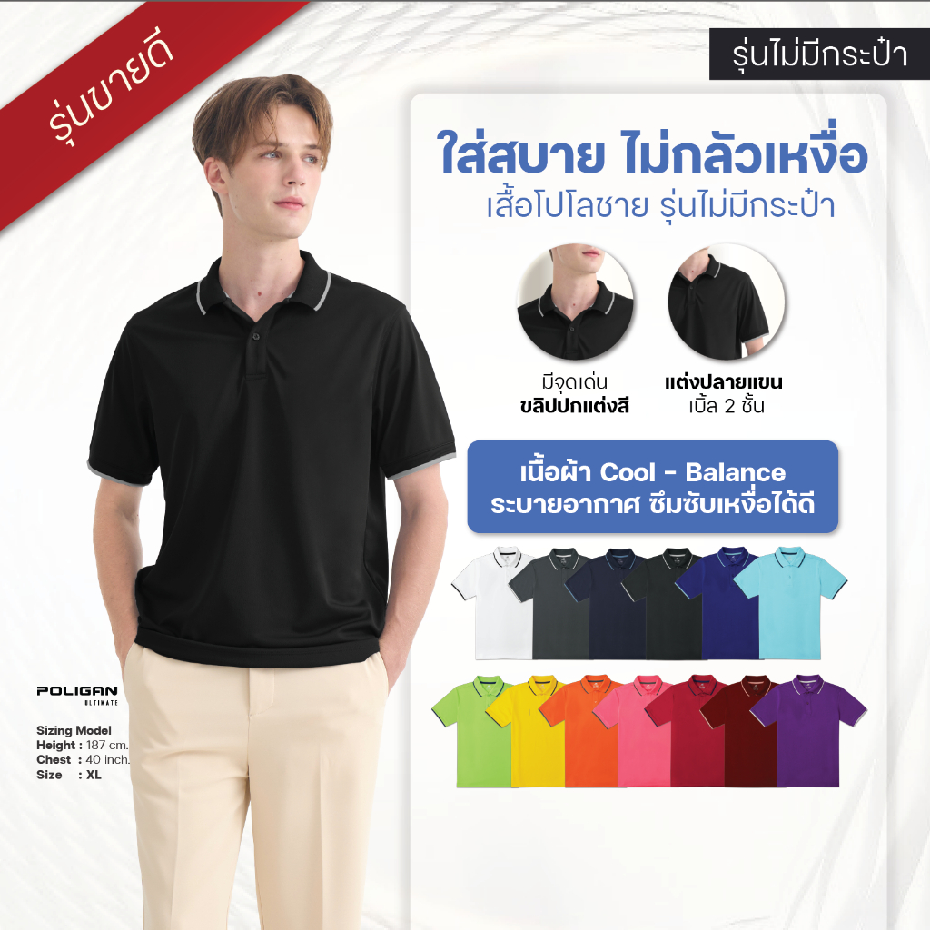 POLIGAN ULTIMATE เสื้อโปโลกีฬา PS007 (ทรงผู้ชาย ไม่มีกระเป๋า)  POLIGAN S Polo Sport Collection