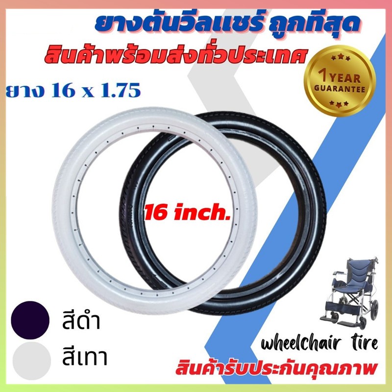 ยางอะไหล่ ยางตัน PU ยางรถเข็นผู้ป่วย อะไหล่ ล้อ รถเข็น วีลแชร์ (ยาง 16 นิ้ว)(ขายเป็นเส้น - ข้าง)