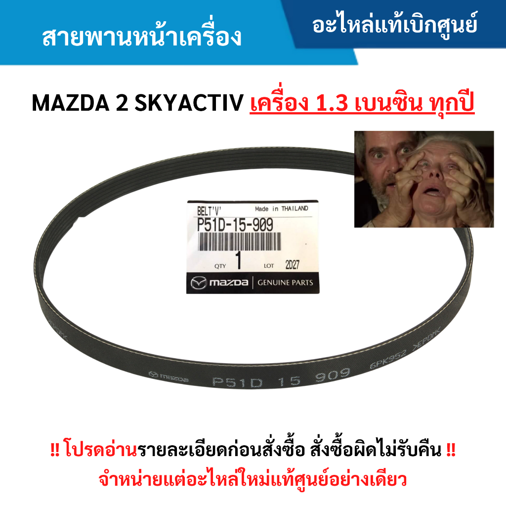 MD สายพานหน้าเครื่อง MAZDA 2 SKYACTIV เครื่อง 1.3 เบนซิน ทุกปี อะไหล่แท้ศูนย์