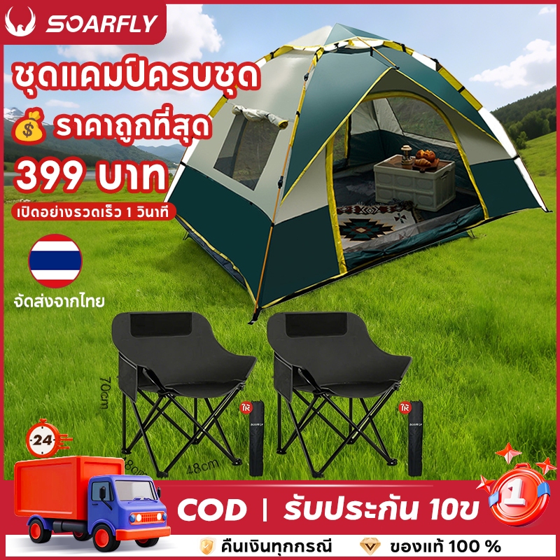💥399฿ เต็นท์แคมป์ปิ้ง 3-4คน กางอัตโนมัติ กันน้ำ กันยูวี แถมเก้าอี้สนามฟรี เต็นท์นอน เต้นท์แคมปิ้ง รับประกัน 10ป
