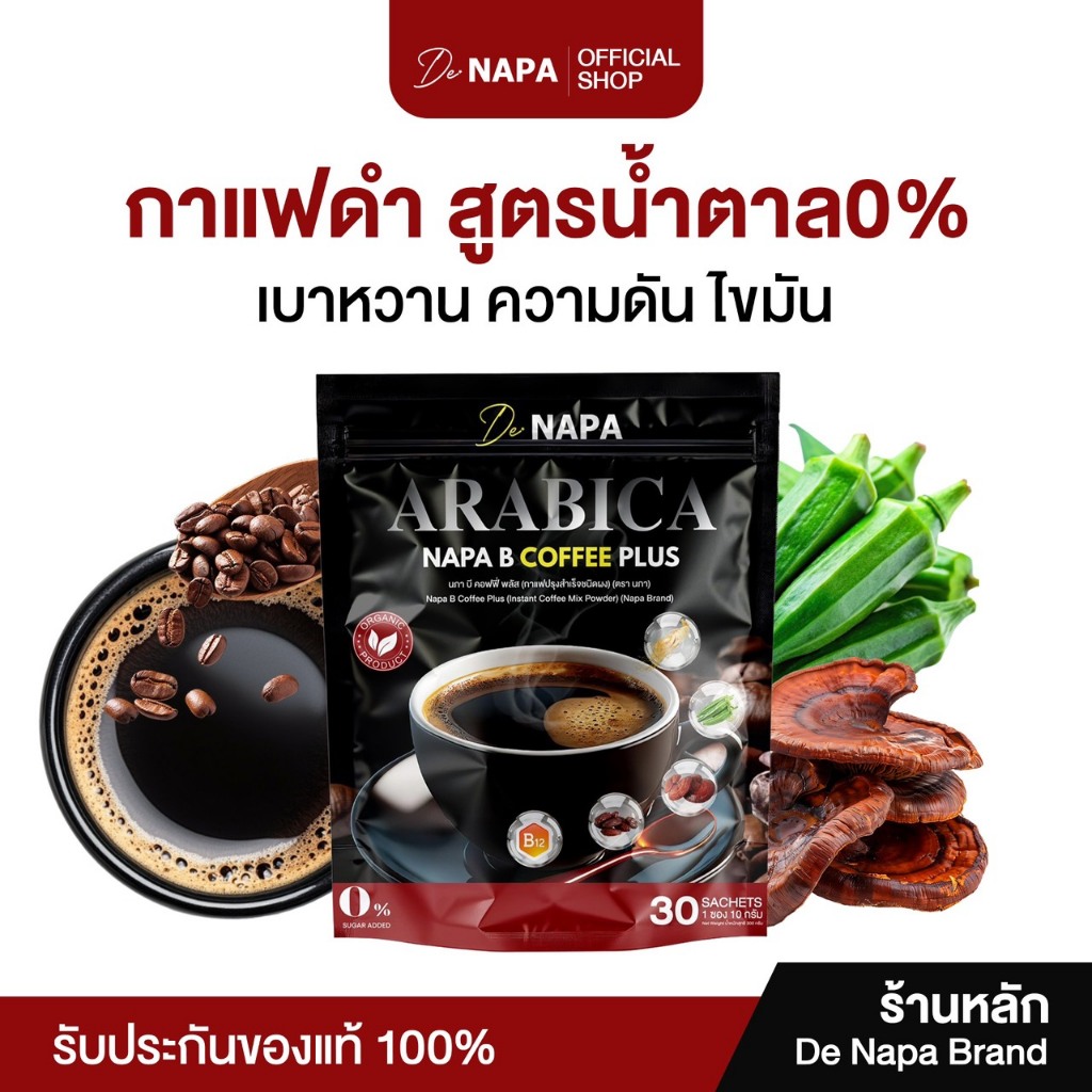 [สูตรใหม่][ตะกร้าบริษัท]NAPA B COFFEE PLUS นภา บี คอฟฟี่ พลัส กาแฟดำขายดี เบาหวาน ความดันดี