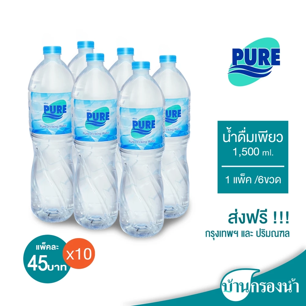 [ส่งฟรีกรุงเทพและปริมณฑล] Pure น้ำดื่ม เพียว ขนาด 1,500 ml 1 แพ็ค 6 ขวด ราคาแพ็คละ 45 บาทเท่านั้น thumbnail 3