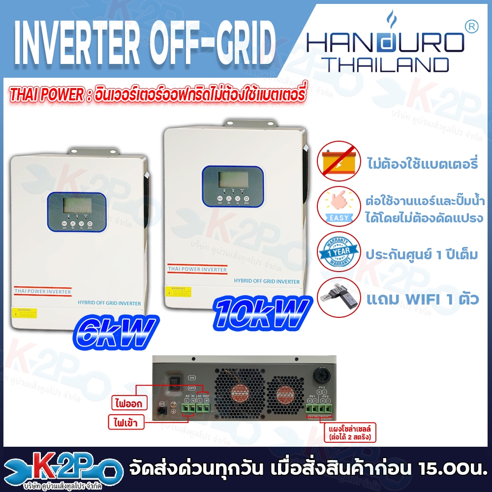 THAI POWER By HANDURO INVERTER HYBRID OFF GRID ไม่ต้องใช้แบต รุ่น 6kw และ 10kw ขับปั๊มน้ำ ใช้แอร์ได้