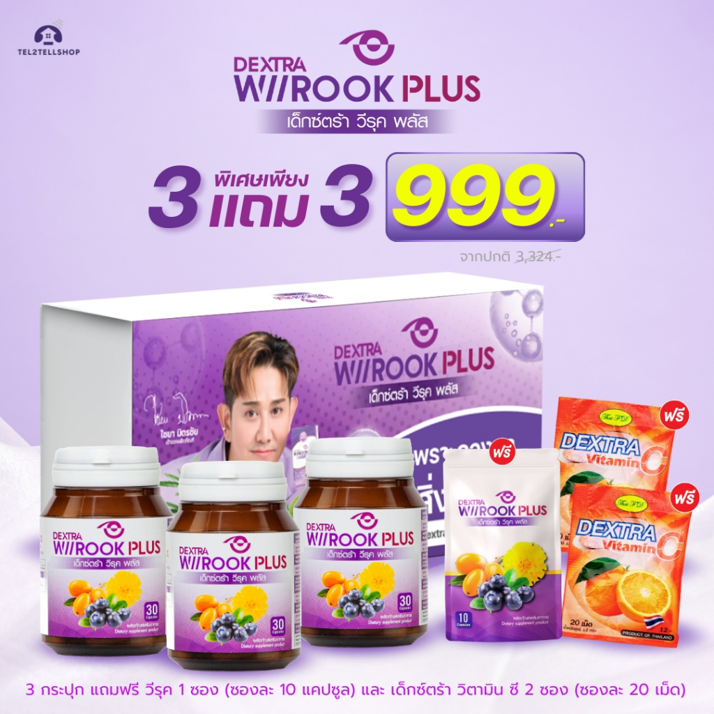 DEXTRA WIIROOK PLUS ขนาด 30 แคปซูล BOX SET 3 แถม 3 ราคา 999.-