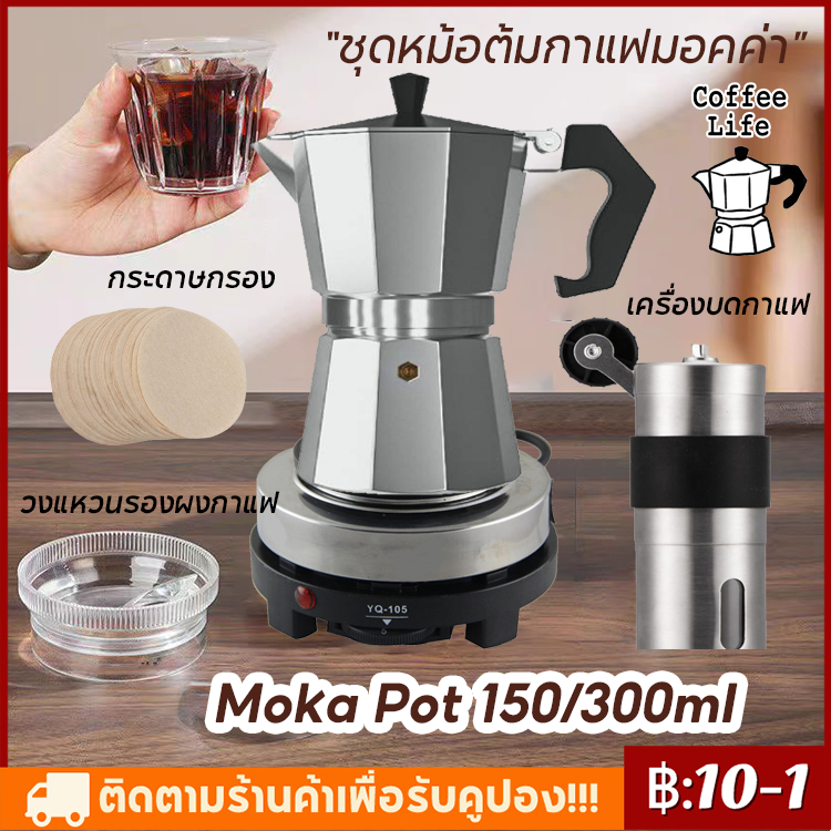 【พร้อมส่ง】 150/300มล. หม้อกาแฟหนาสไตล์ยุโรปหม้ออลูมิเนียมแปดเหลี่ยมเครื่องชงกาแฟหม้อกาแฟ moka pot set