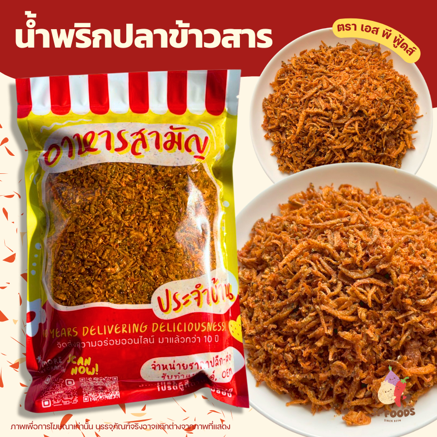 น้ำพริกปลาข้าวสาร By SP FOODS ปลาข้าวสารทอดกรอบ อบรีดน้ำมัน รสจัดจ้าน อาหารแปรรูป ทะเล ปลา หนังปลาแซลมอน หมึกแซ่บปรุงรส