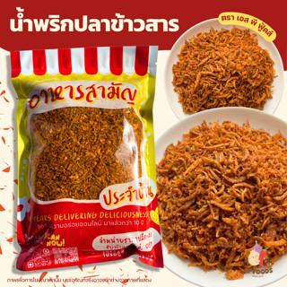 น้ำพริกปลาข้าวสาร By SP FOODS ปลาข้าวสารทอดกรอบ อบรีดน้ำมัน …