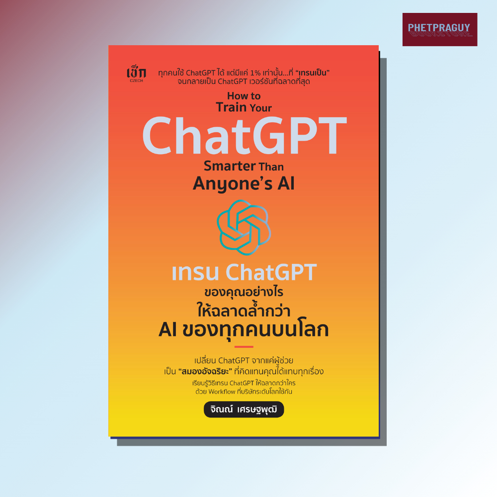 หนังสือ How to Train Your ChatGPT Smarter Than Anyone's AI เทรน ChatGPT ของคุณฯ (หนังสือรูปเล่ม) ปกอ่อน