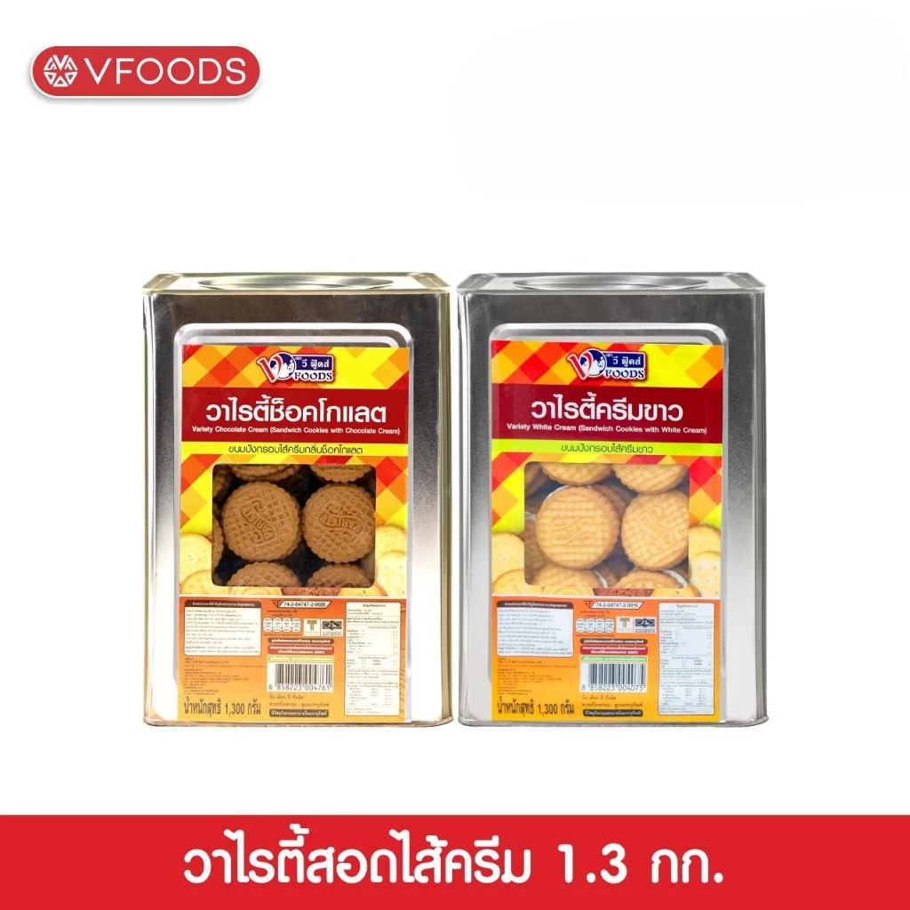 VFOODS วีฟู้ดส์ ขนมปังปี๊บคุกกี้วาไรตี้ไส้ครีม 1.3 กิโลกรัม