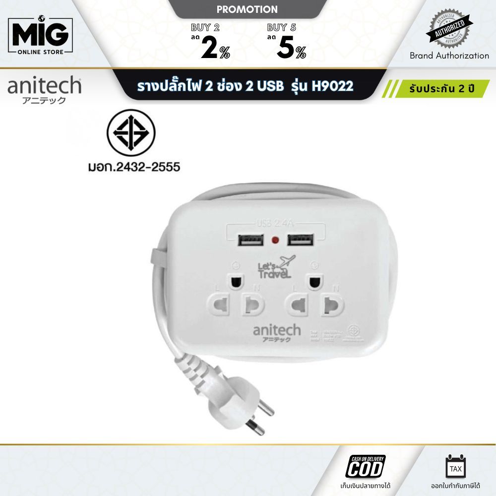 Anitech แอนิเทค ปลั๊กไฟพกพา รุ่น H9022 สายยาว 1.1 เมตร รับประกันสูงสุด 2 ปี