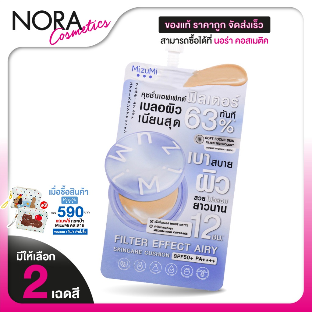 [แบบซอง] MizuMi Filter Effect Airy Skincare Cushion  ฟิลเตอร์ เอฟเฟกต์  คุชชั่น [มีให้เลือก 2 เฉด]
