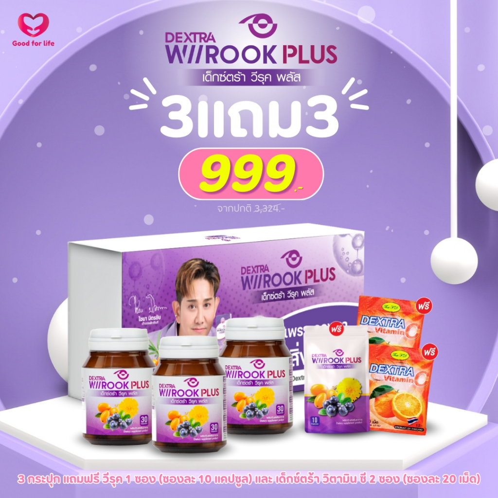 DEXTRA WIIROOK PLUS อาหารเสริมบำรุงสายตา 30 แคปซูล BOX SET 3 แถม 3 ราคา 999.-