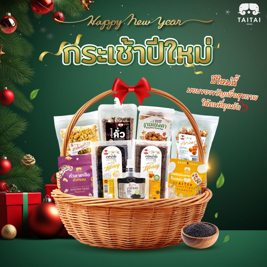 กระเช้าปีใหม่ สุขภาพ ของขวัญ กระเช้ารวมถั่วจากไทไทแบรนด์  New Year Gift Set From Taitaibrand