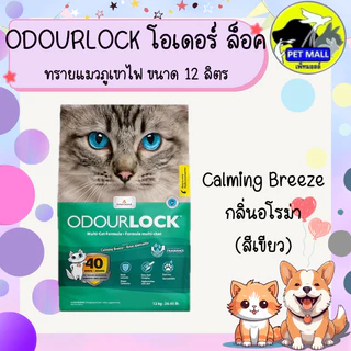 Odour Lock Ultra Premium - ทรายแมวอัลตราเกรดพรีเมี่ยม ทำจากหินภูเขาไฟ ขนาด 12กิโลกรัม