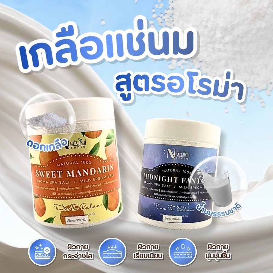 เกลือนมสปา เม็ดละเอียด หอมกลิ่นอโรม่า เกลือแช่เท้า มือ และตัว กลิ่นหอม Natural Sense Milk Epsom Salt